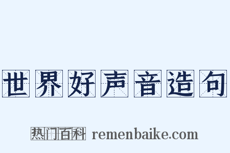 世界好声音造句是什么意思的图片